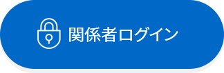 関係者専用ページ