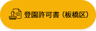 通園許可書ダウンロード