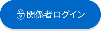 関係者専用ページ